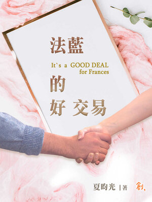 cover image of 法藍的好交易(It`s a GOOD DEAL for Frances)
